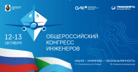 Заканчивается регистрация на площадки VI Общероссийского конгресса инженеров