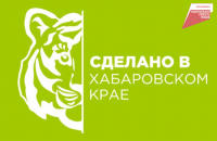Сделано в Хабаровском крае: 21 млн рублей на развитие бизнеса получили местные производители на льготных условиях